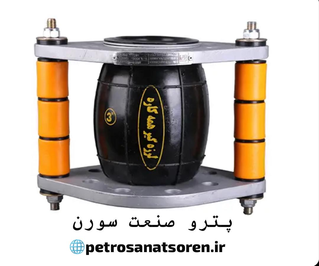 لرزه‌گیر همه‌کاره 4 اینچ PN16 ارتعاشات صنعتی ایران