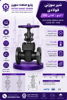 شیر سوزنی کلاس 150 فولاد A105 برند کیتز