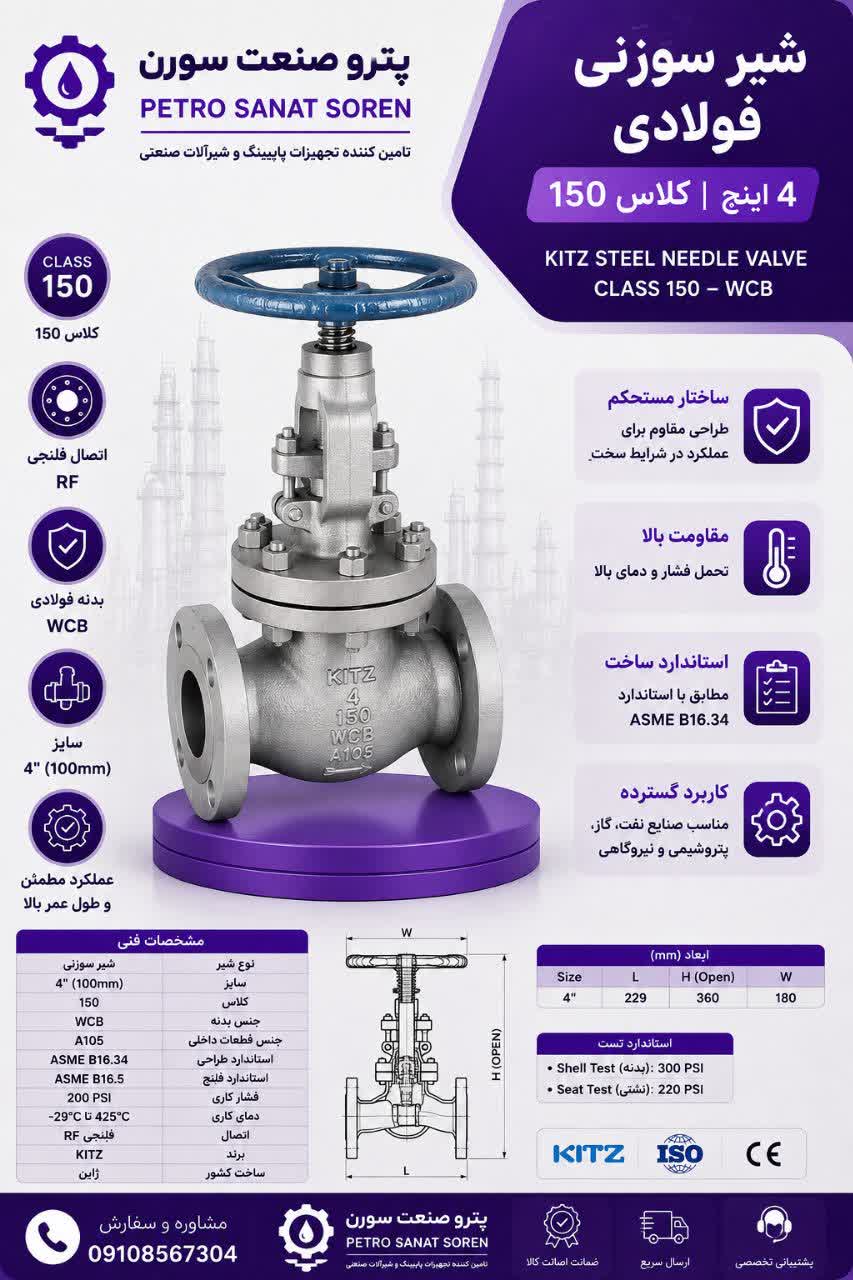 سوزنی   کلاس 150  فولادی کیتز