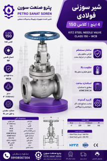 سوزنی کلاس 150 فولادی کیتز