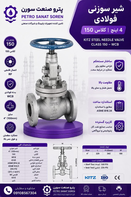 سوزنی کلاس 150 فولادی کیتز