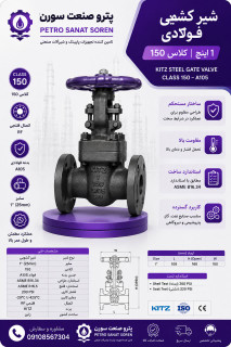 کشویی کلاس150 فولادی کیتز