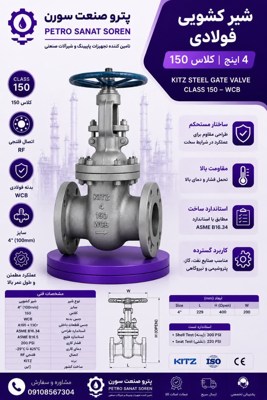 کشویی کلاس150 فولادی کیتز