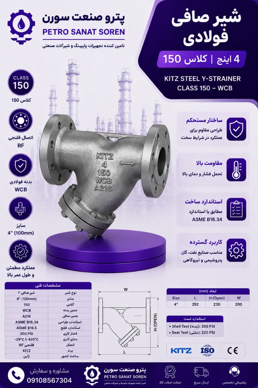 صافی کلاس 150 فولاد A216