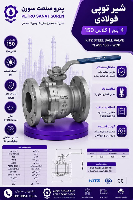 توپی (بال ولو) کلاس 150 فولادی کیتز