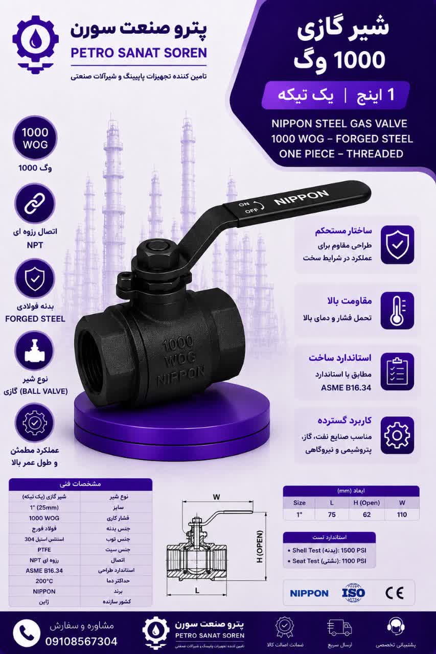 شیرگازی 1000وگ   فولادی یک تیکه رزوه ای