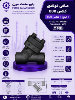 صافی فولادی A105 کلاس 800 برند OMB
