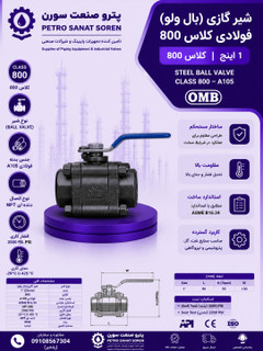 شیر گازی (بال ولو) کلاس 800 OMB A105