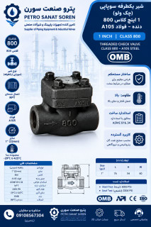 خودکار یکطرفه (سوپاپی) کلاس 800 دنده OMB A105