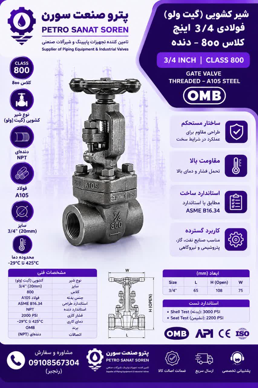 شیر کشویی (گیت ولو )  کلاس800 دنده  OMB A105