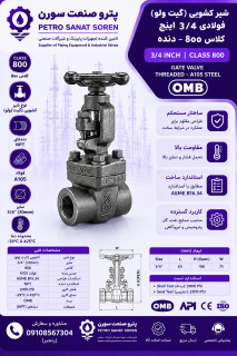 شیر کشویی (گیت ولو ) کلاس800 دنده OMB A105